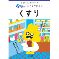 “うんこ”で学ぶ薬の使い方！ 累計1,000万部突破の人気シリーズとファイザーがコラボした「うんこドリル くすり」公開 画像