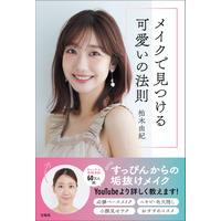 柏木由紀、すっぴんからの垢抜けメイクを紹介！ 初のメイク本『メイクで見つける可愛いの法則』表紙が公開 画像