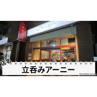 【居酒屋レポ動画】こんなハイクオリティ料理の“立ち飲み屋”ある！？概念が覆る 池袋「立ち呑みアーニー」に行ってきた 画像
