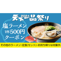 天下一品、“創業記念日”限定！新商品「塩ラーメン」500円クーポンを進呈 画像