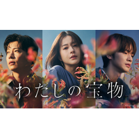 『わたしの宝物』第1話がTVer再生数400万を突破！ 松本若菜主演の“托卵”ドラマ 画像