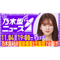 乃木坂46の最新情報を届けるYouTube生配信番組スタート！MCは5期生・菅原咲月 画像