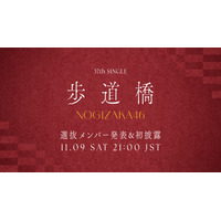 乃木坂46、37thシングルのタイトルは「歩道橋」！初パフォーマンス生配信も実施！ 画像