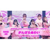 NMB48、30枚目シングル「がんばらぬわい」のライブ映像を公開 画像