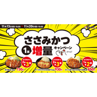 松のや、１週間限定「ささみかつ1本増量キャンペーン」開催 画像