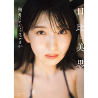 日比美思、色白バストが映える水着姿！ 1st写真集「朝食ってビュッフェですか」カバーと先行カットが公開 画像