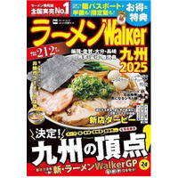 ラーメンWalker、九州版・神奈川版・静岡版・茨城版が順次刊行 画像