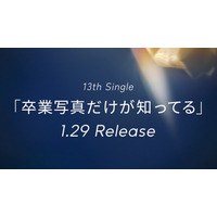 日向坂46、13thシングル「卒業写真だけが知ってる」発売決定！ ティザー映像も公開 画像