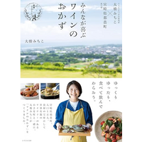 道の駅の旬を使って！ワインのおつまみ研究科による『みんなが喜ぶワインのおかず』刊行 画像