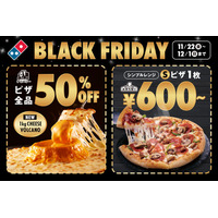 お持ち帰り600円！ドミノ・ピザ「ブラックフライデーセール」今年も開催 画像