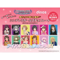 2,000個超売れた！アイマス シンデレラガールズとディノスのコラボチョコ再販決定 画像