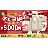 ボビーくんグッズ満載！ビッグボーイ「冬の福袋2025」抽選予約開始 画像