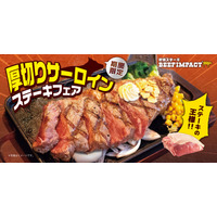 炭焼ステーキ専門店ビーフインパクト「厚切りサーロインステーキフェア」全店舗で開催 画像