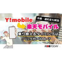 ワイモバイルから楽天モバイルに乗り換えるタイミングはいつがベスト？手順・違約金も解説 画像