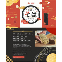 便利！年越しそば事前予約サイトがオープン 画像