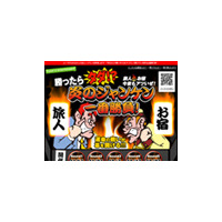 ジャンケンに勝てば宿泊料金がタダに〜5日間限定の一番勝負 画像