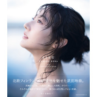 武田玲奈、アートな衣装で艶っぽい表情…写真集発売に「新しい私を見ていただけたら」 画像