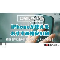 iPhoneが使えるおすすめ格安SIMを回線別に紹介！格安SIMに乗り換えるメリットとデメリットは？ 画像