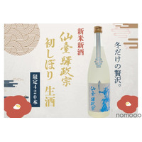 【420本限定！仙台が詰まった新米新酒！】「仙臺驛政宗 初しぼり生酒」が限定発売 画像