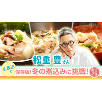 松重豊が生放送で料理に挑戦！ 冬の煮込み料理を上手く作れるか『あさイチ』 画像