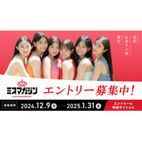 沢口愛華や菊地姫奈を輩出した「ミスマガジン」が今年も始動！ グランプリ受賞者は賞金100万円 画像