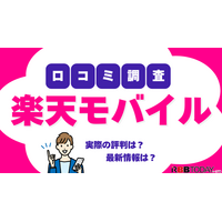 楽天モバイルの評判は実際どう？2025年4月最新の口コミを徹底レビュー 画像