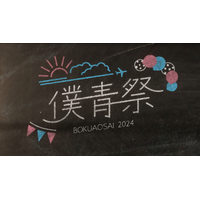 僕が見たかった青空、「僕青祭2024」を一夜限りのプレミア公開！ 12月13日21時より 画像