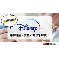 Disney+ (ディズニープラス)の月額料金は990円！支払い方法も解説！ 画像