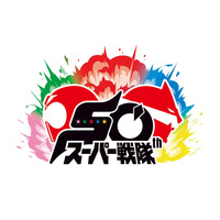スーパー戦隊シリーズ、来年50周年！カウントダウンPV公開 画像