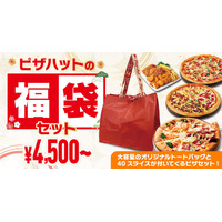 ピザハット福袋セット登場！非売品トートバッグ付き 画像