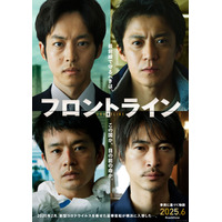 小栗旬と窪塚洋介が26年ぶりの共演！ 映画『フロントライン』メインキャスト解禁 画像
