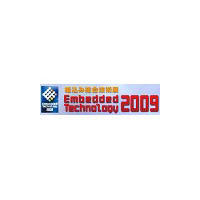 「Embedded Technology 2009／組込み総合技術展」、11/18に横浜で開催 画像