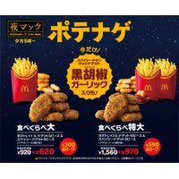 マクドナルド、15日より新作ナゲット『黒胡椒ガーリック』を期間限定で販売 画像
