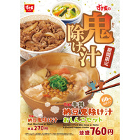 すき家、21日より納豆の旨みが味わえる『納豆鬼除け汁』を販売開始 画像