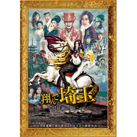 『翔んで埼玉』続編、地上波初放送決定！ “日本最高峰の茶番劇”を本編ノーカットで 画像