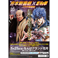 お前はもう笑っている!? 吉本新喜劇と『北斗の拳』の初コラボ公演が決定 画像
