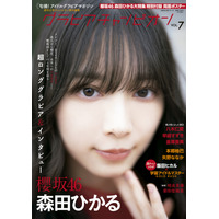 櫻坂46・森田ひかるが『グラビアチャンピオン』表紙に登場！ 巻頭グラビアやロングインタビューも 画像