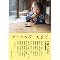 村上春樹や池波正太郎が描く“たまご”の話！ 作家37人による玉子についてのエッセイ『アンソロジーたまご』発売決定 画像