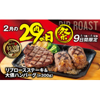ビッグボーイ「2月の29（肉）の日祭」開催 　肉×肉のメニューが登場 画像