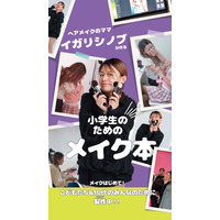 イガリシノブの小学生向けメイク本が重版決定 画像