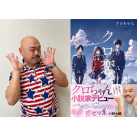 クロちゃんが小説家デビュー！ 特異な恋愛観をむき出しにした短篇集『クロ恋。』発売決定 画像
