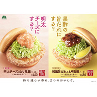モスバーガー、29日より春を先取り『明太チーズのとり竜田バーガー』新発売 画像