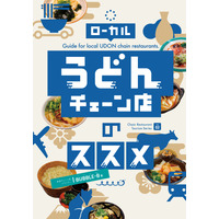 ご当地うどんチェーン店が一挙掲載！チェーン店の達人によるガイド本『ローカルうどんチェーン店のススメ』発売 画像