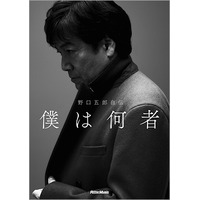 野口五郎が初の自伝！ これまでの人生を赤裸々に語る 画像
