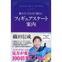 織田信成がフィギュアスケートの魅力を解説！ 観戦のポイントや絶対知るべきルール、採点基準とは？ 画像