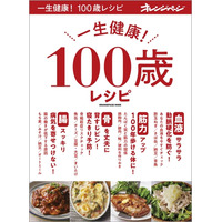 人生100年時代に！オレンジページの選りすぐり健康レシピ大全『一生健康！ 100歳レシピ』刊行 画像