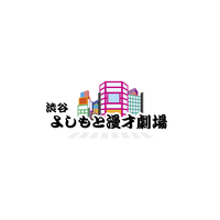 「渋谷よしもと漫才劇場」のオープン日が4月5日に決定！ ネタバトルの開催やレギュラー公演を予定 画像