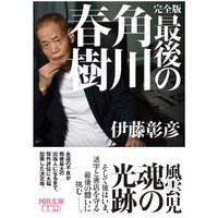 戦後最大の出版人を描くノンフィクション「角川春樹」完全版が登場！その破天荒な軌跡とは？ 画像
