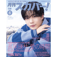 なにわ男子・長尾謙杜が表紙に登場！ 撮りおろしインタビューも掲載『月刊スカパー！』4月号 画像
