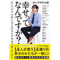 おいでやす小田が人気芸人14人と“幸せ”について語る！ 麒麟・川島やかまいたち・濱家との限定対談も 画像